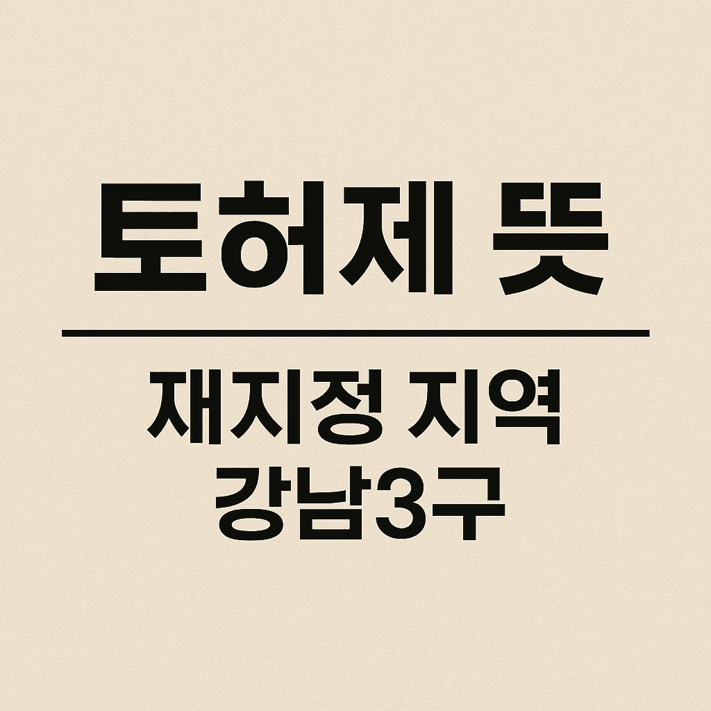 토허제 뜻