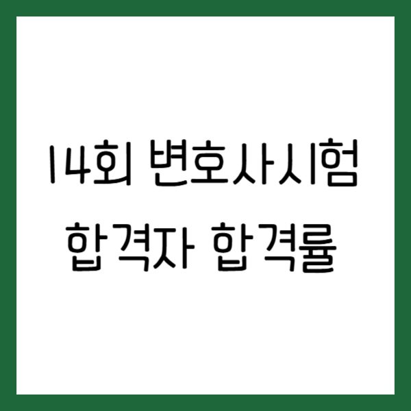 변호사시험 합격자