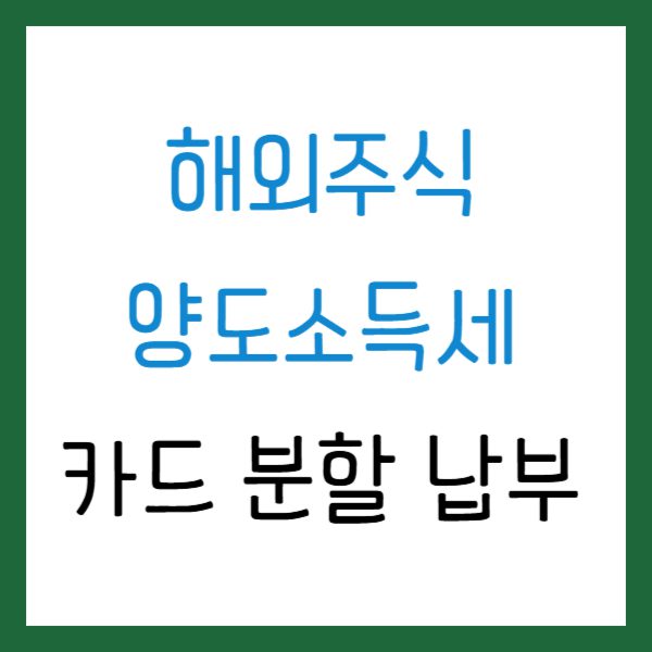 해외주식 양도소득세 분할납부