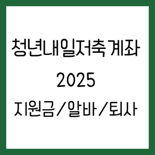 청년내일저축계좌