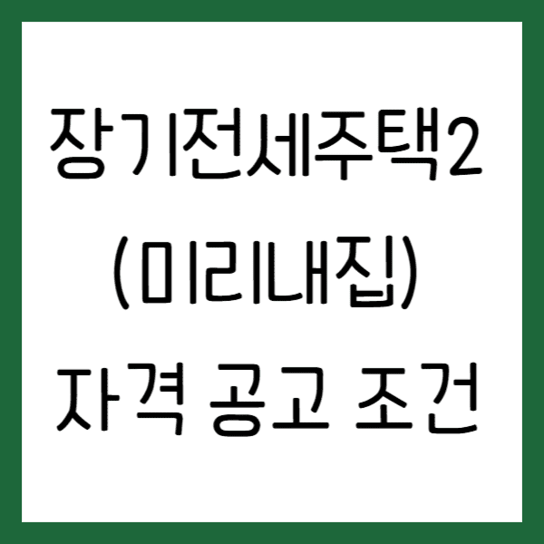장기전세주택 2 미리내집 자격 공고 조건
