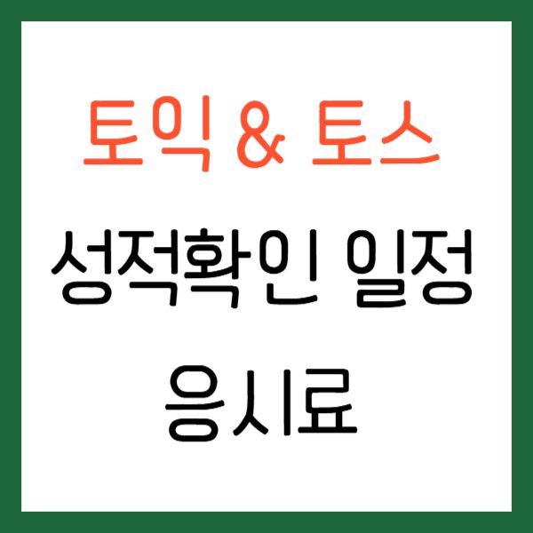 토익 성적확인