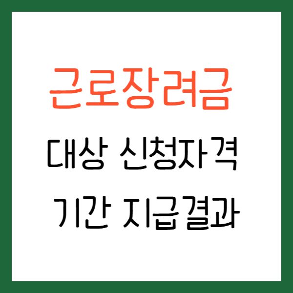 근로장려금