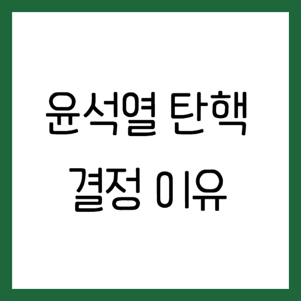 윤석열 탄핵