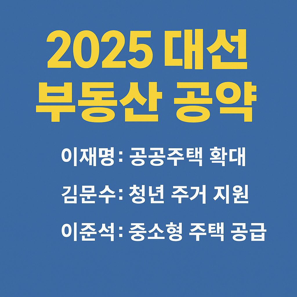 대선 부동산 공약