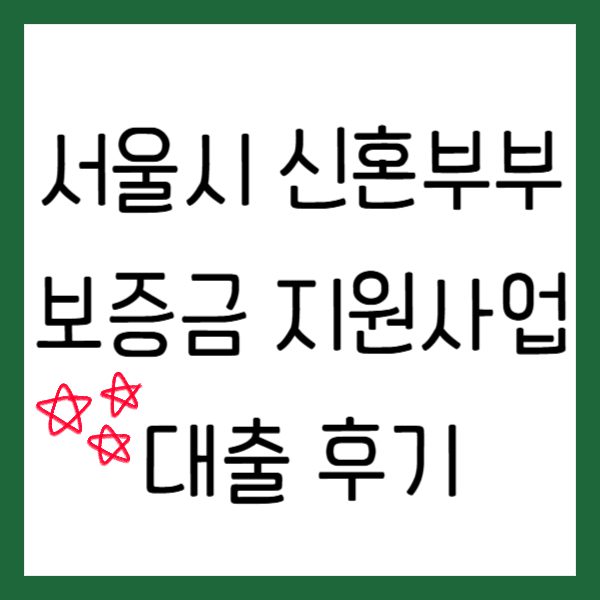 서울시 신혼부부 이자지원 후기 보증금 대출 2년 연장 제목을 입력해주세요_-001 (10)