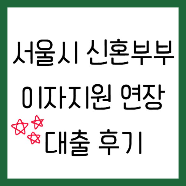 서울시 신혼부부 이자지원 연장