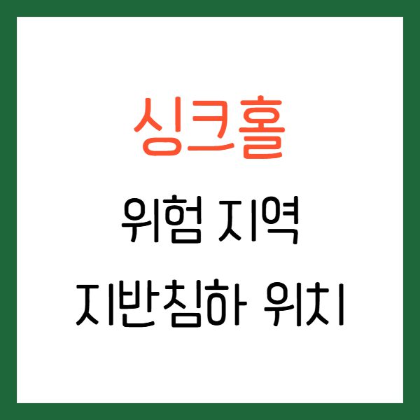 싱크홀 위험 지역