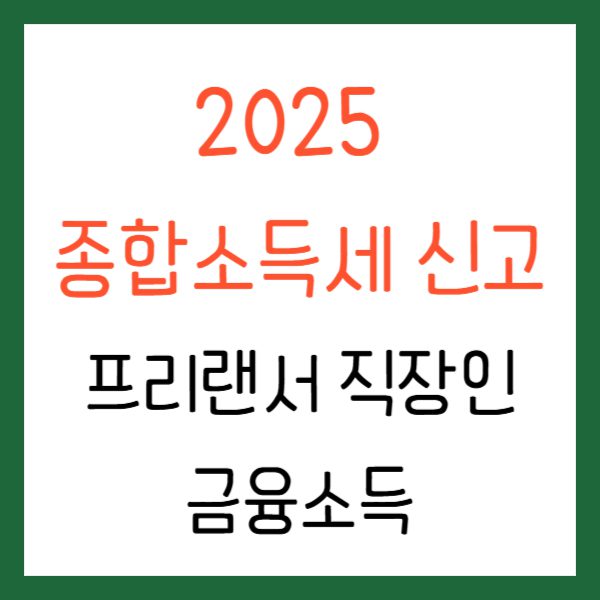 프리랜서 종합소득세 신고 직장인 금융소득