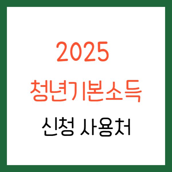 경기도 청년기본소득 신청 최대 100만원