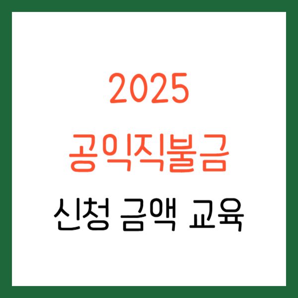 공익직불금 신청