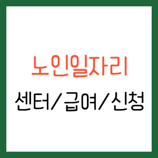 노인일자리,노인일자리 센터