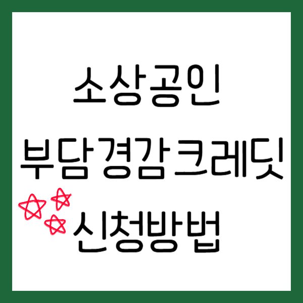 소상공인 부담경감크레딧