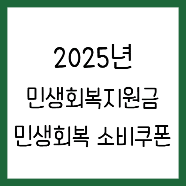 민생회복 소비쿠폰 서울 신청 받는 법 25만원 제목을 입력해주세요_-001