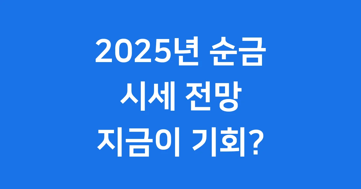 순금 시세 2025년 투자 전망과 최신 동향 1 순금 시세 2025년 투자 전망과 최신 동향