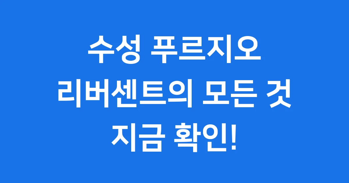 수성 푸르지오 리버센트
