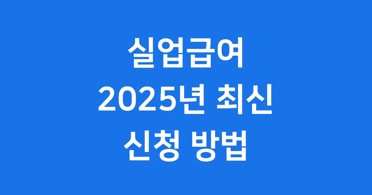 2025년 실업급여 신청방법 자격조건