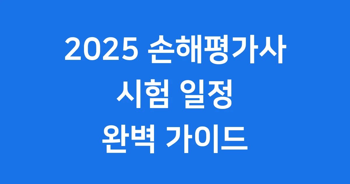 손해평가사 2025년 시험일정 응시자격 총정리