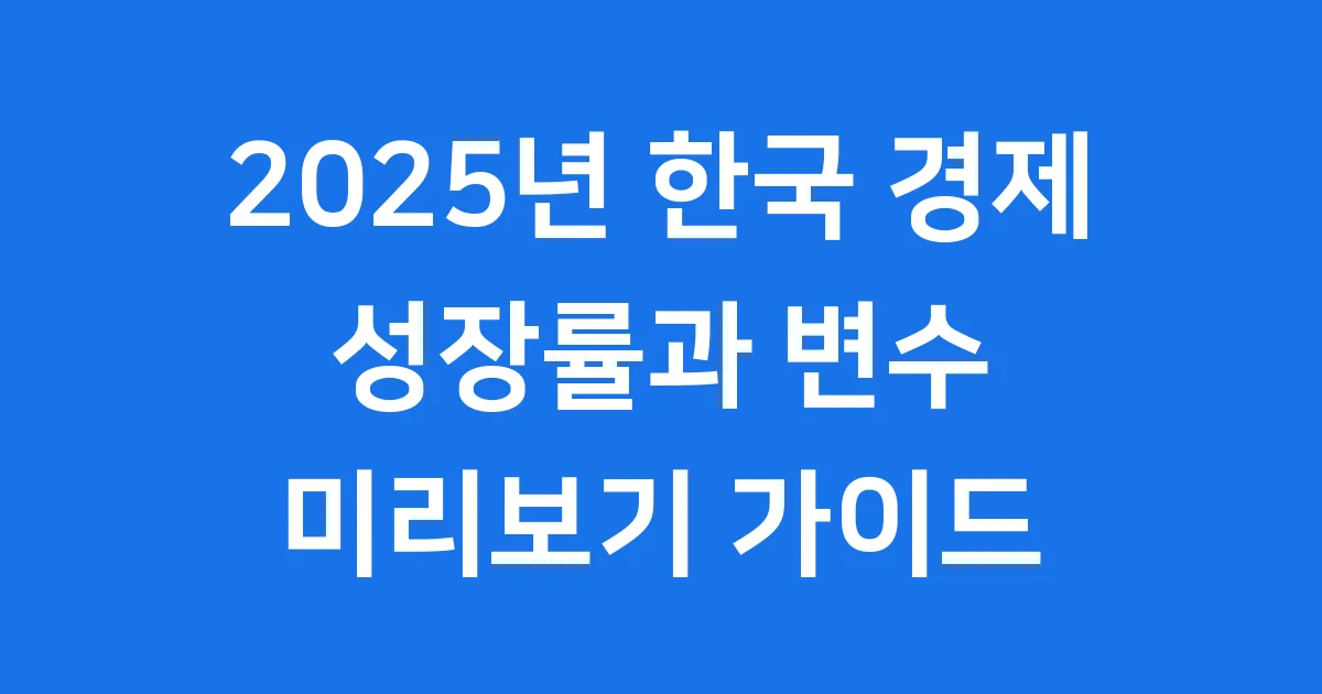 2025년 한국 경제 전망: 우리 삶은 어떻게 변할까요?