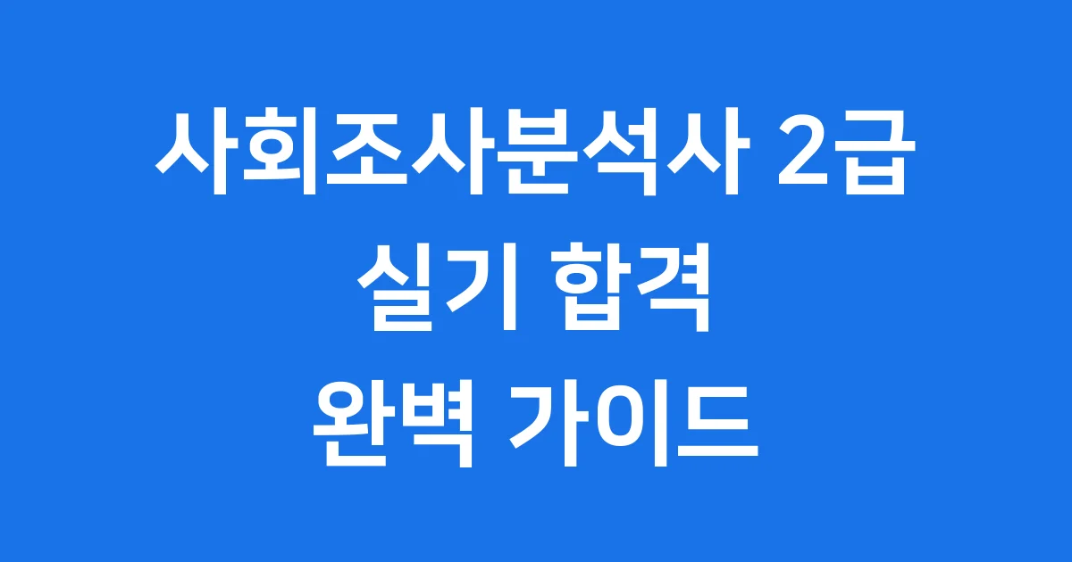 사회조사분석사 2급 실기 합격 가이드