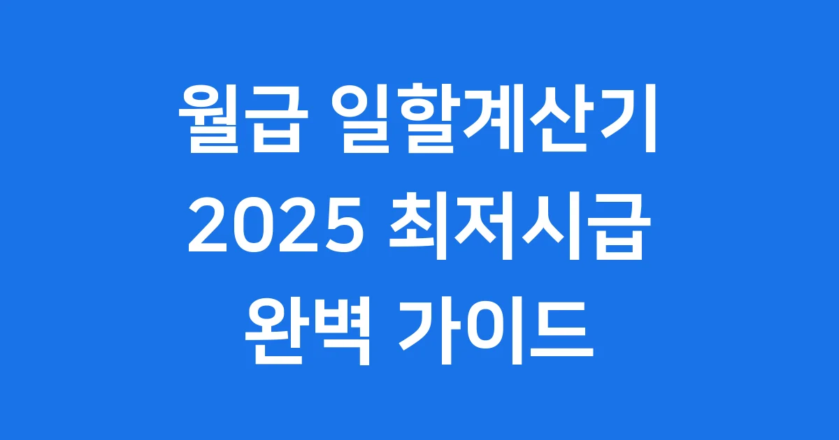 월급 일할계산기 2025 최저시급 급여 주휴수당