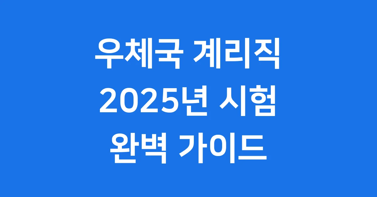 우체국 계리직 시험 2025년 응시 자격 과목