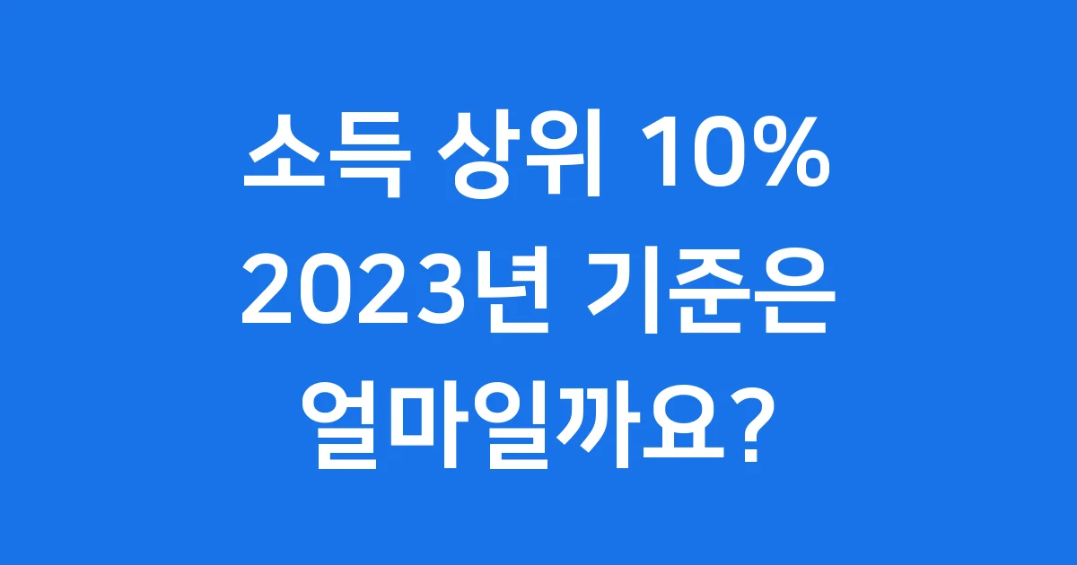 소득상위 10프로 기준 2023년 건강보험료 자산 1 소득상위 10프로 기준 2023년 건강보험료 자산