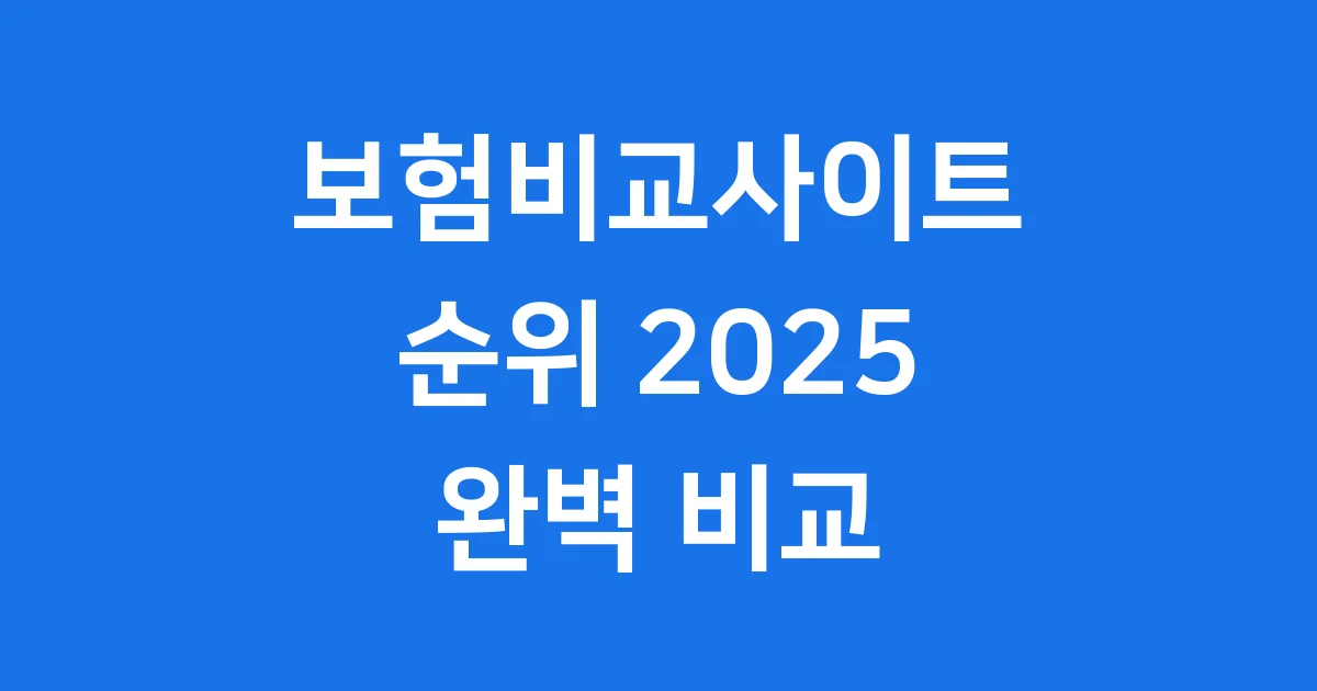 2025 보험비교사이트 순위 추천 상품 비교 1 2025 보험비교사이트 순위 추천 상품 비교