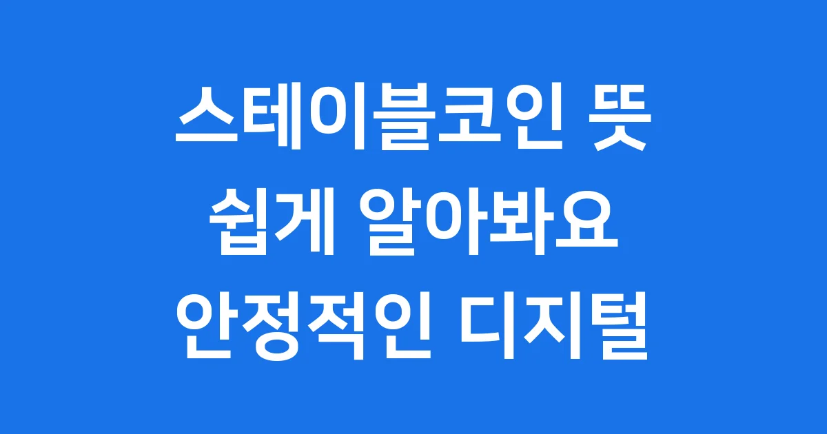 스테이블코인 뜻 쉽게 알아봐요! 😊