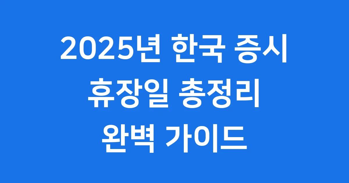 2025년 한국 증시 휴장일 총정리