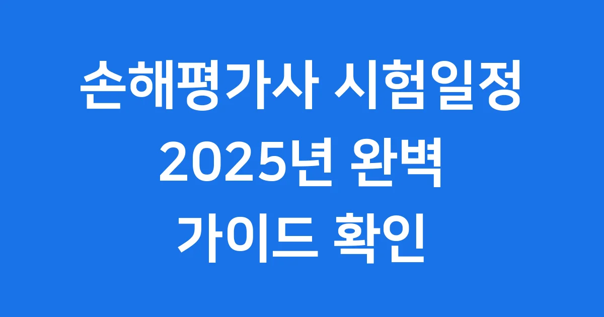 손해평가사 시험일정 2025년 응시자격 상세 가이드