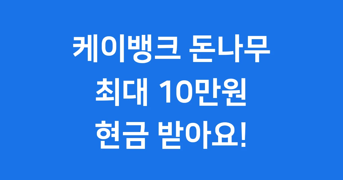 케이뱅크 돈나무 현금보상 신청방법 2024