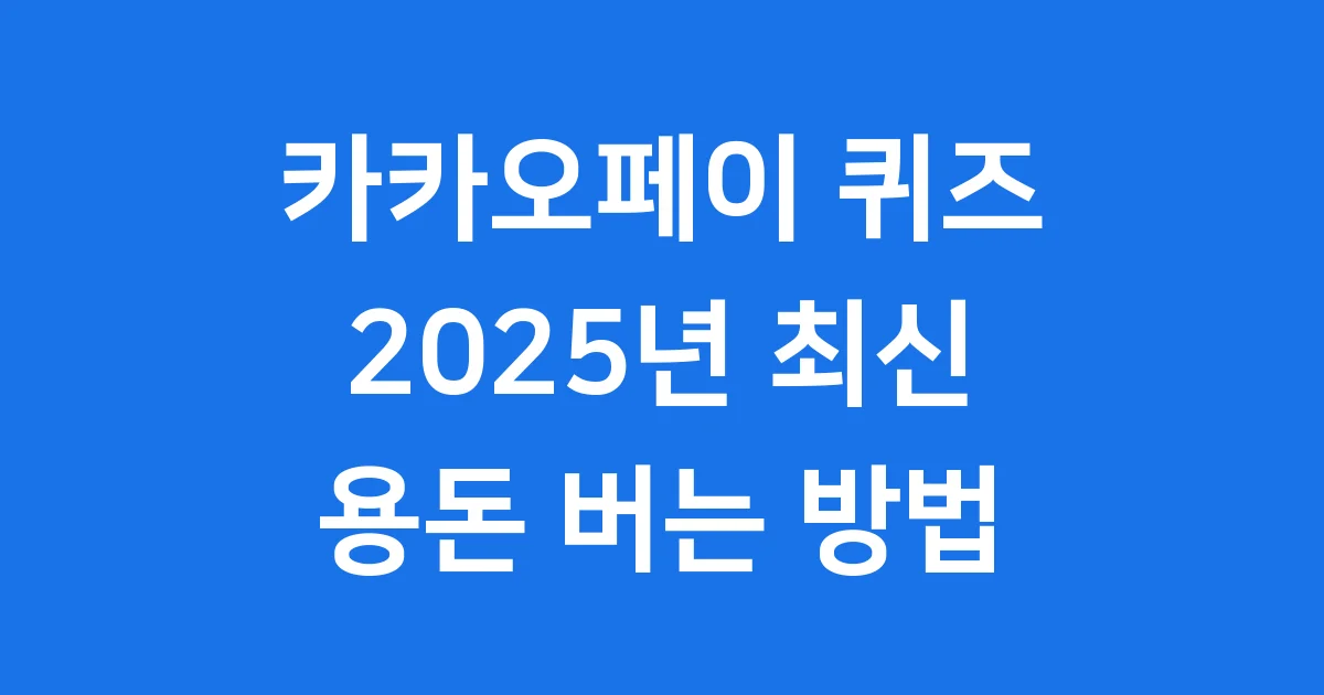 카카오페이 퀴즈 2025년 참여방법 정답