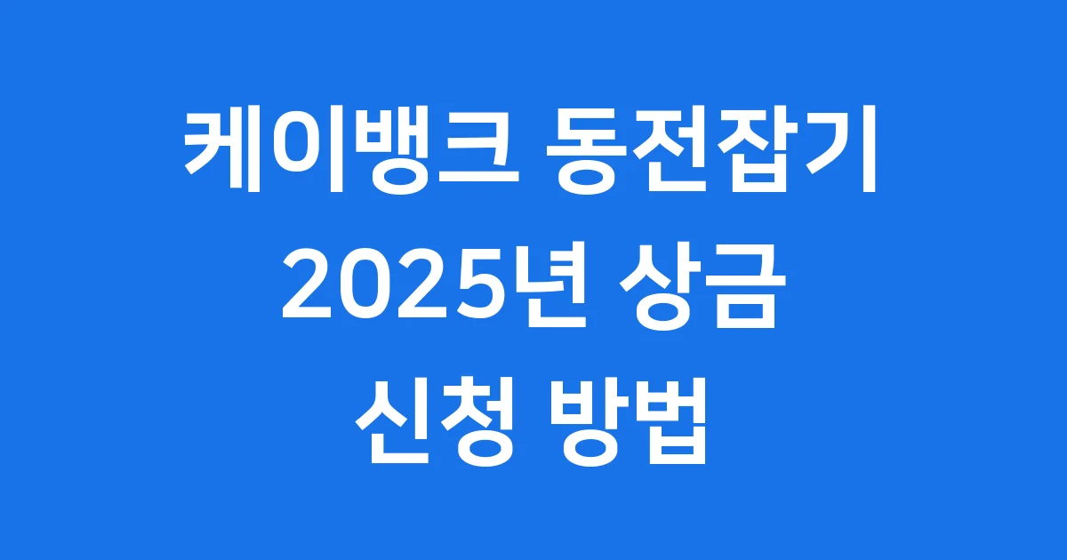 케이뱅크 동전잡기 2025년 상금 신청방법 1 케이뱅크 동전잡기 2025년 상금 신청방법