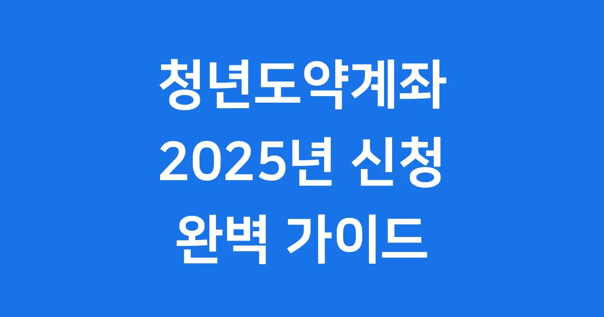청년도약계좌 2025 신청 조건 자격