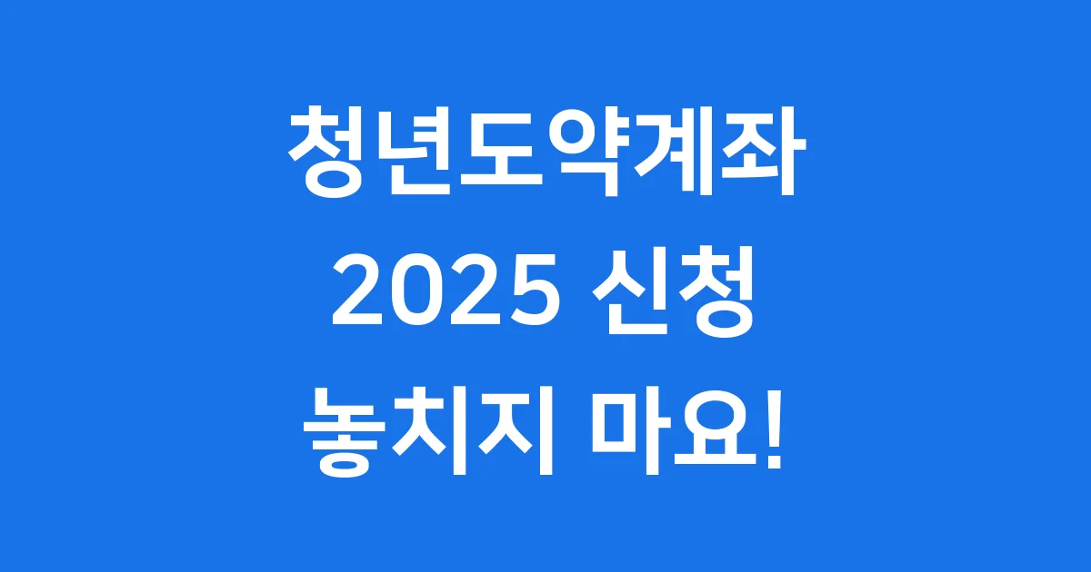 청년도약계좌 2025 신청 자격 혜택 1 청년도약계좌 2025 신청 자격 혜택