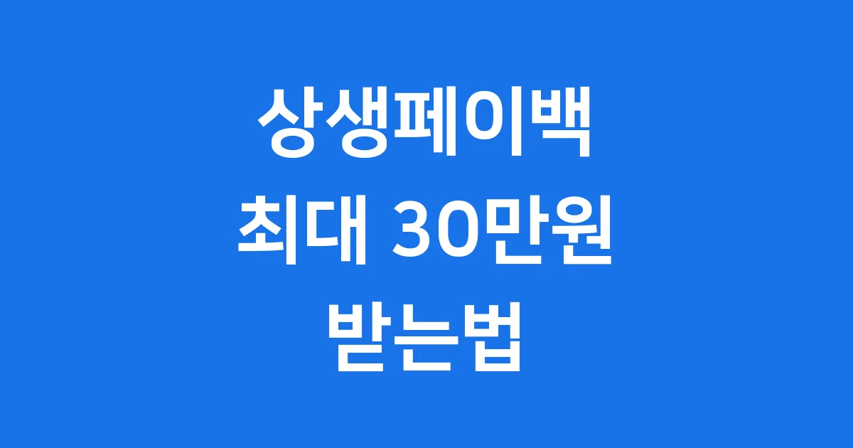 상생페이백: 최대 30만원 받는법 지금 바로 확인해요!