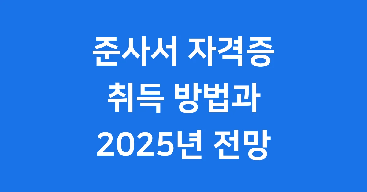 준사서 자격증 취득 방법과 2025년 전망