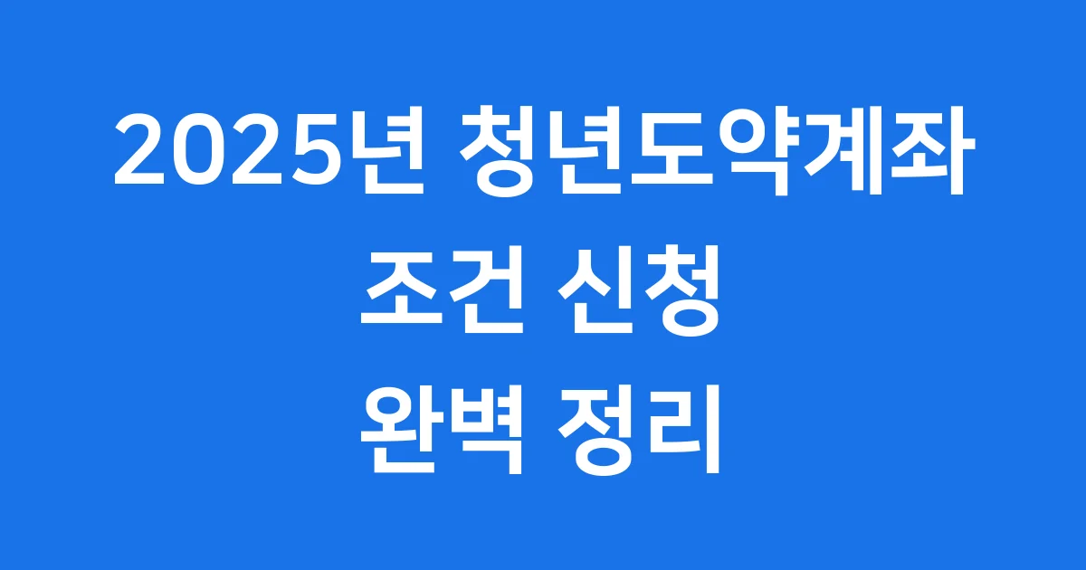 2025 청년도약계좌 조건 신청 알아봐요