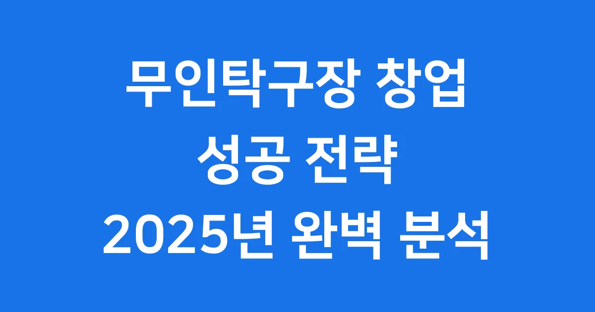무인탁구장창업 비용 수익 절차 2025
