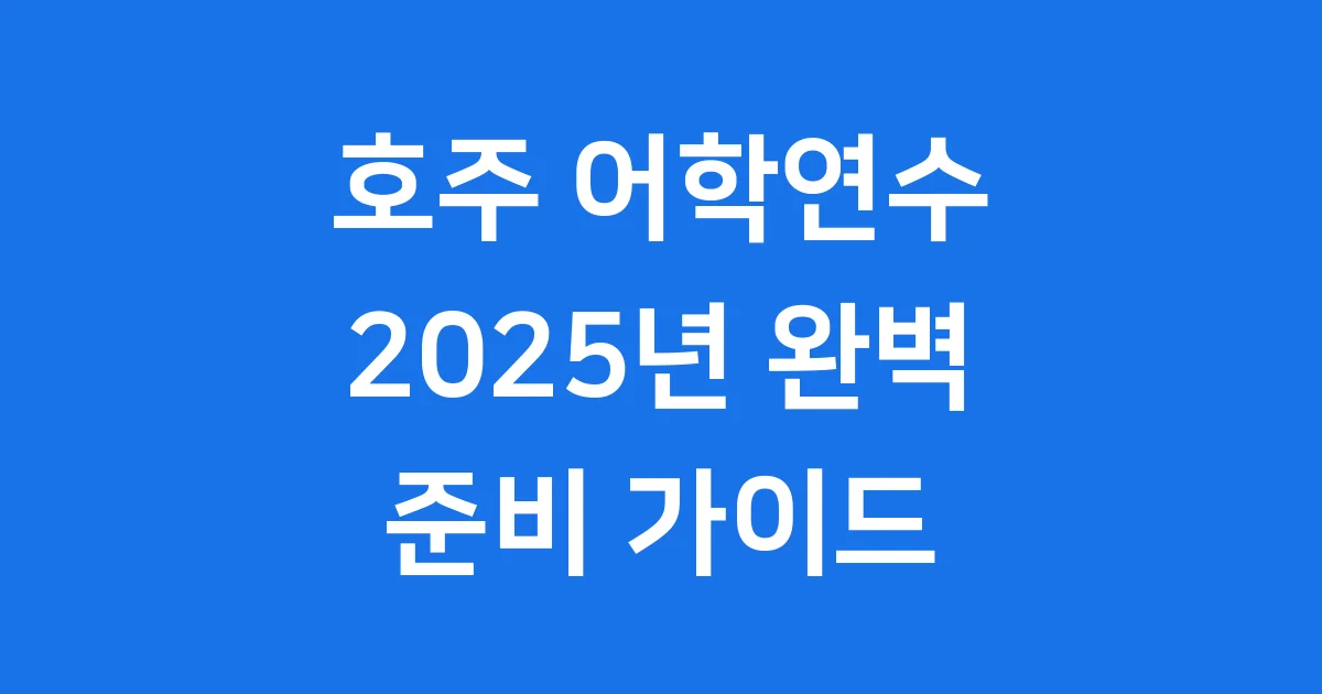 호주 어학연수 2025년 완벽 준비 가이드