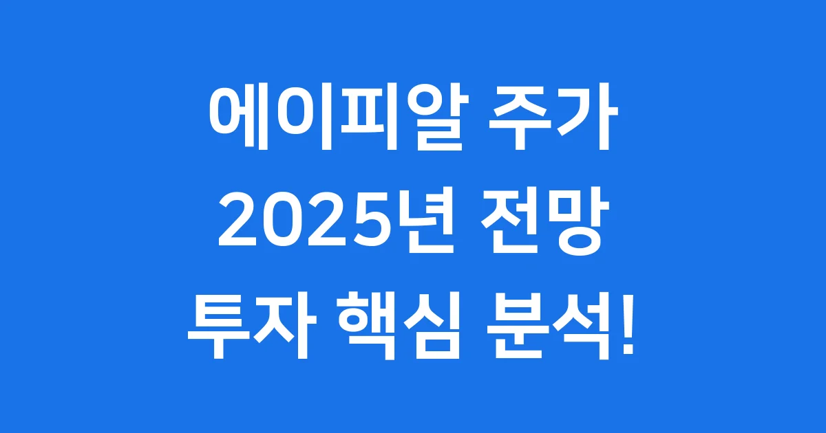 에이피알 주가 전망 2025년 투자 핵심 분석
