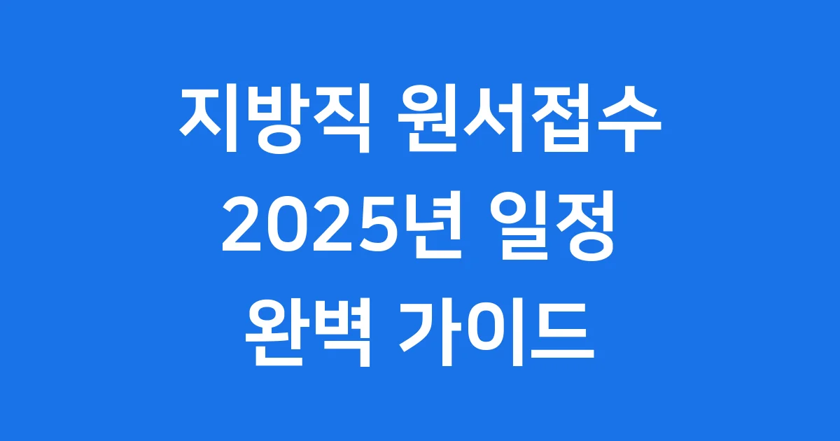 2025 지방직 원서접수 일정 및 방법 총정리