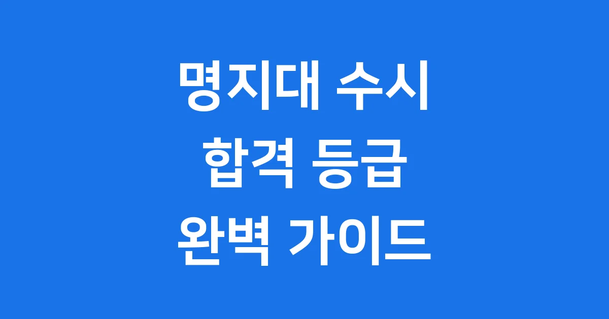 명지대용인수시등급 완전 정복