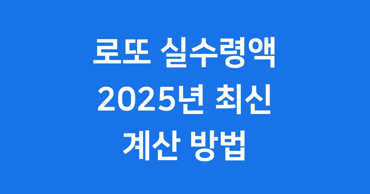 로또 실수령액 2025년 최신 세금 계산 방법