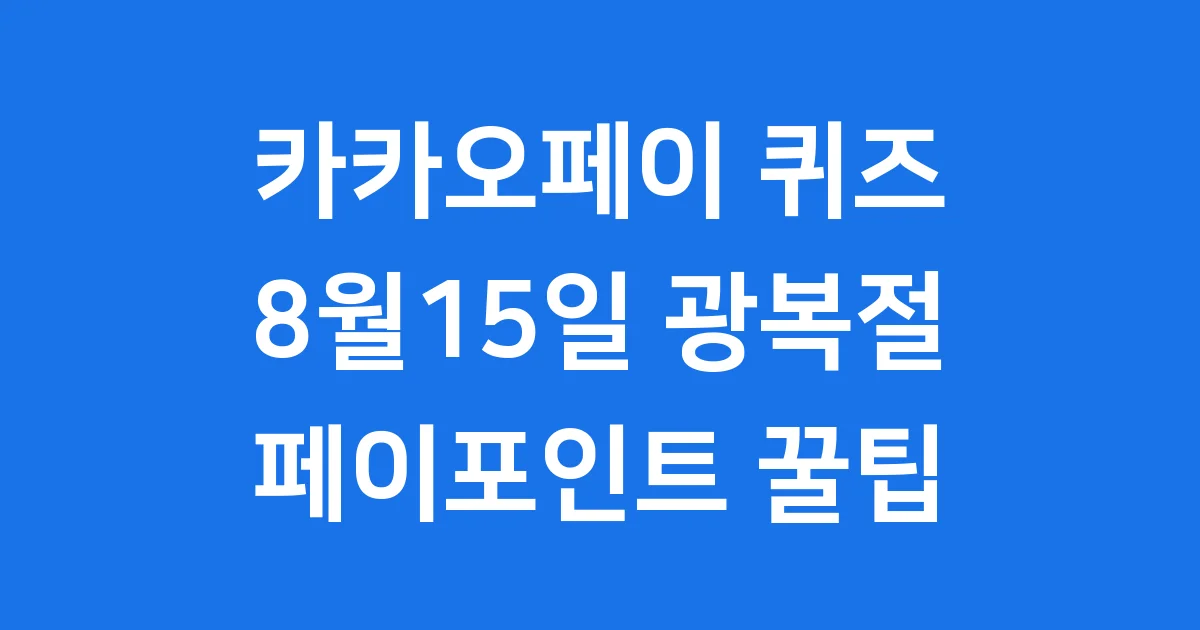 카카오페이 퀴즈 8월15일, 페이포인트 받는 쉬운 방법