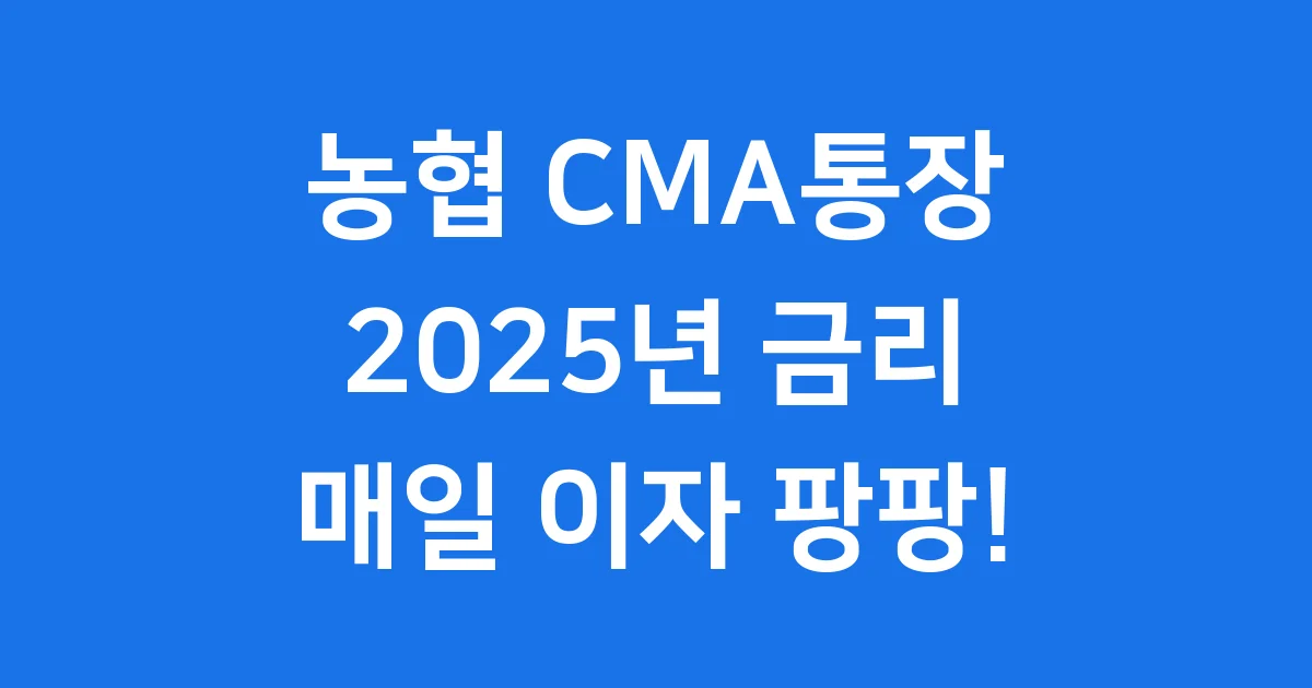 농협 CMA통장 2025년 금리 신청방법