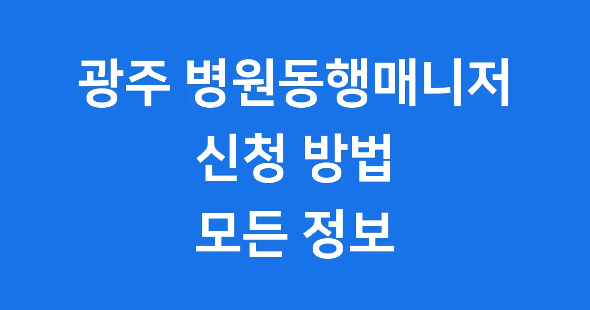 광주병원동행매니저 신청방법 비용 자격정보