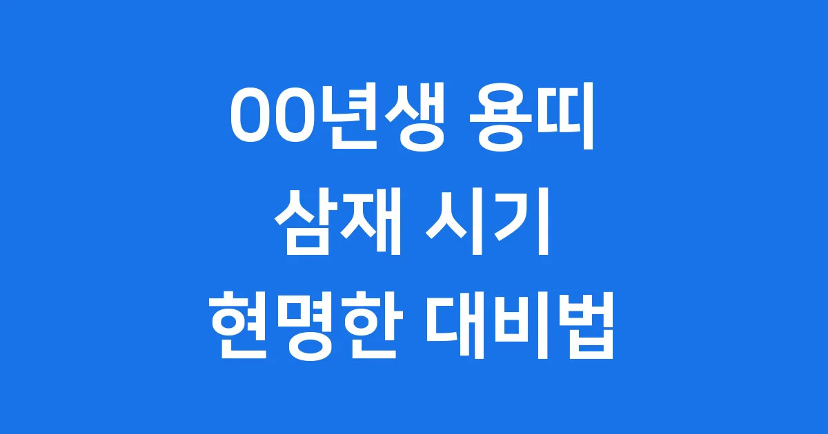 00년생 삼재 용띠 언제? 시기별 대비법 완벽 정리