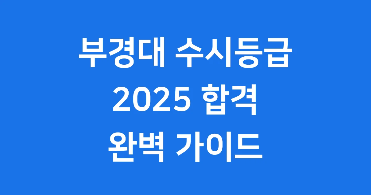부경대 수시등급 2025